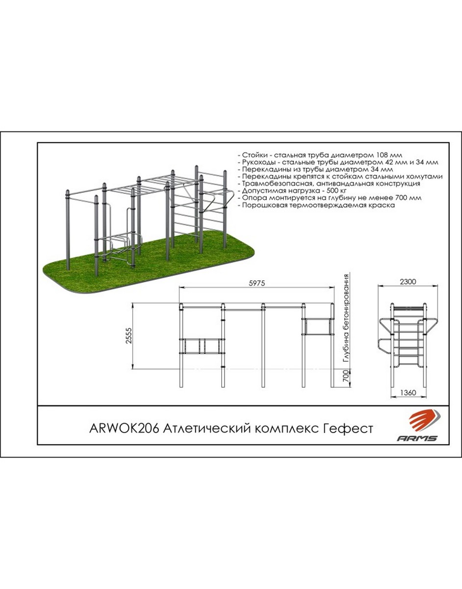 Атлетический комплекс Гефест ARMS ARWOK206 942_1200