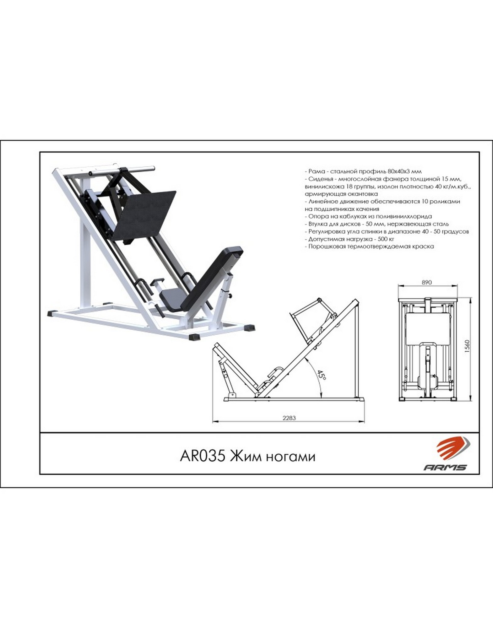 Жим ногами ARMS AR035 1570_2000