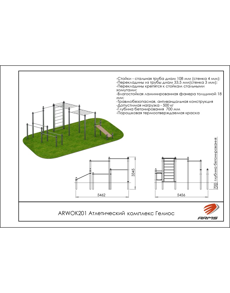 Атлетический комплекс Гелиос ARMS ARWOK201 785_1000