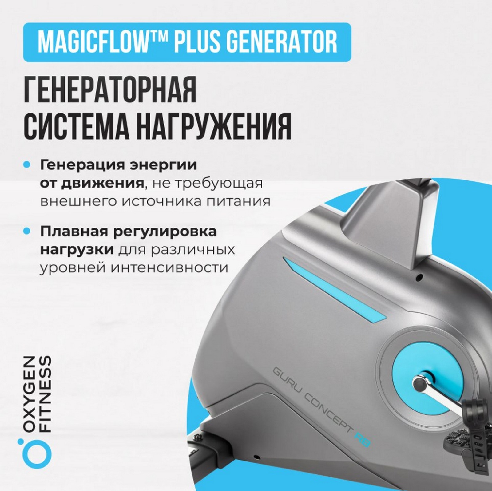 Велотренажер домашний Oxygen Fitness GURU CONCEPT RB 1600_1597