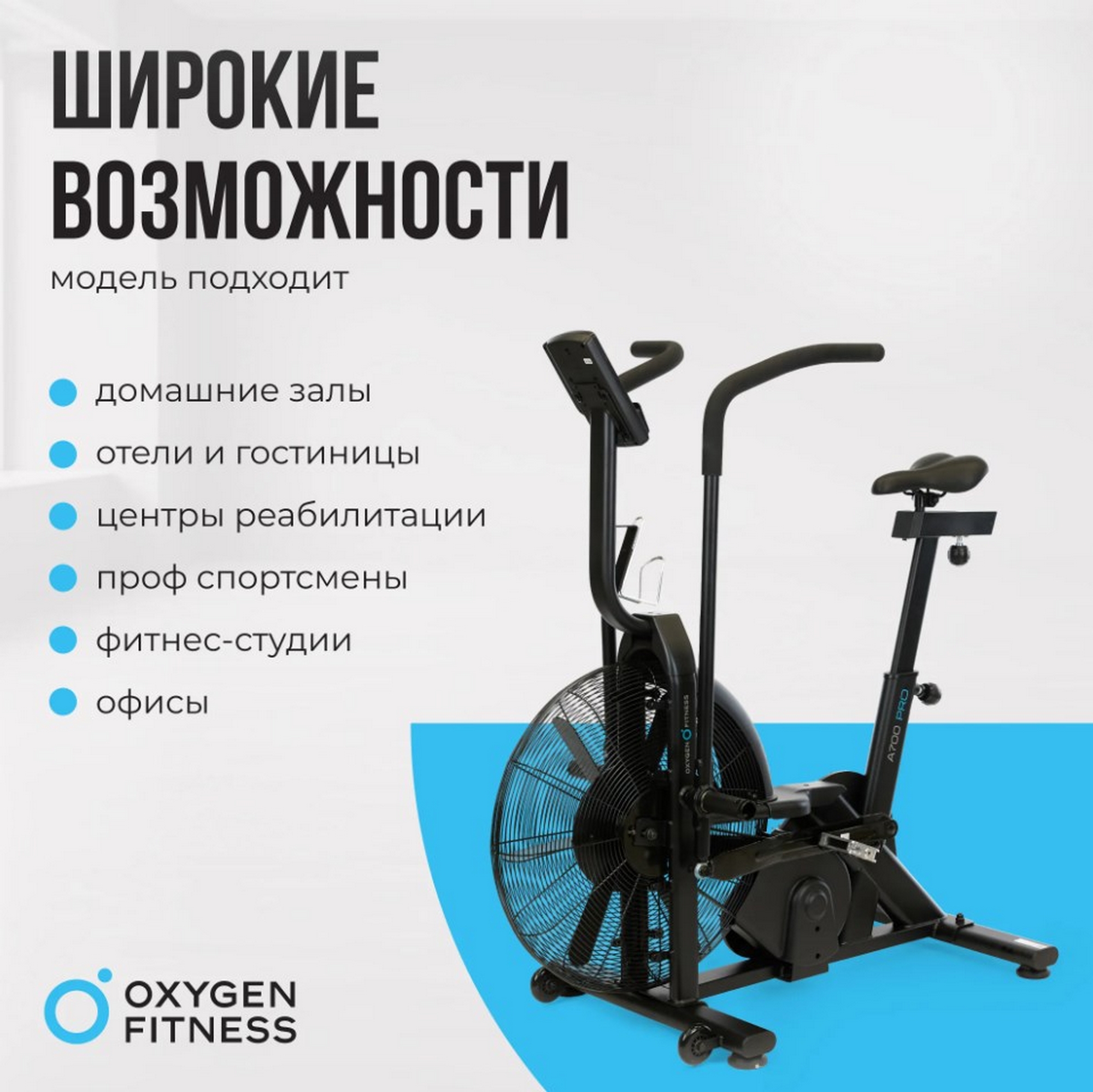 Аэробайк Oxygen Fitness A700 PRO 2000_1998