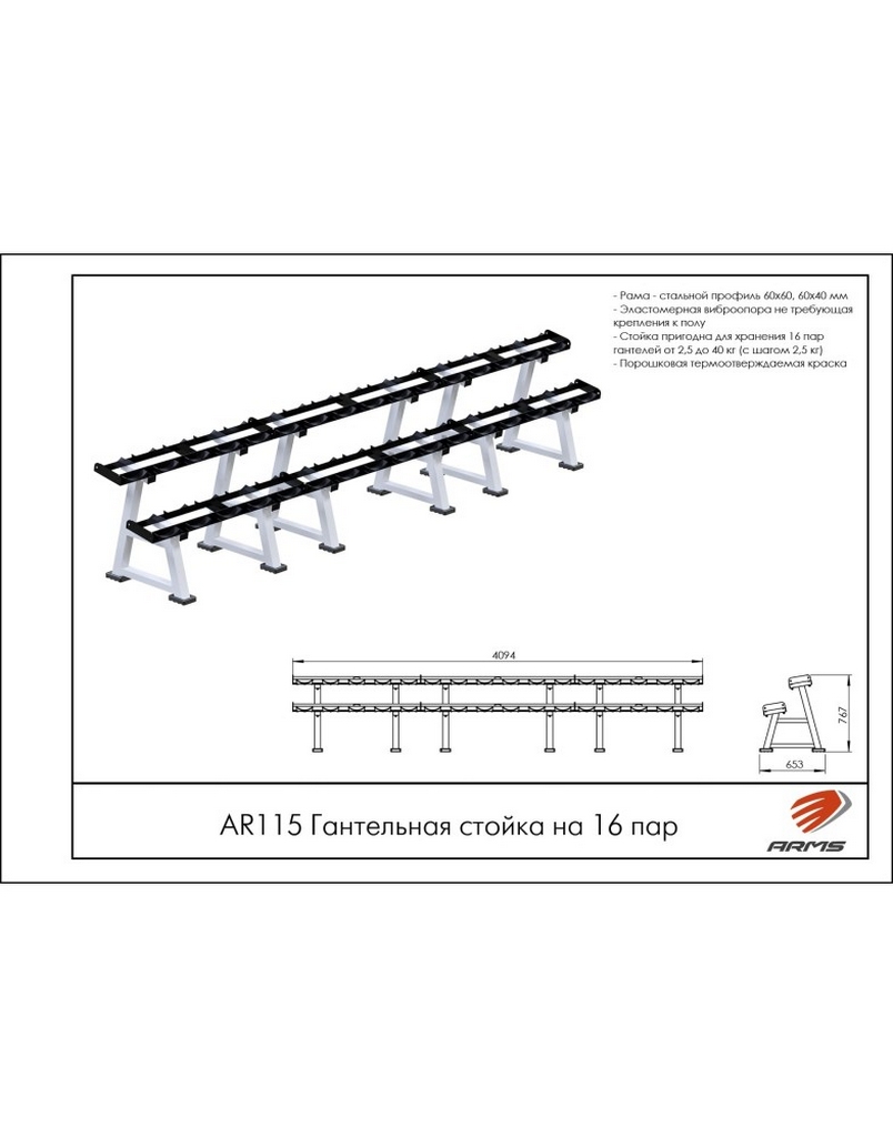 Гантельная стойка на 16 пар ARMS AR115 804_1024